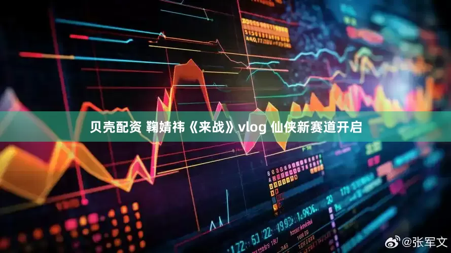 贝壳配资 鞠婧祎《来战》vlog 仙侠新赛道开启