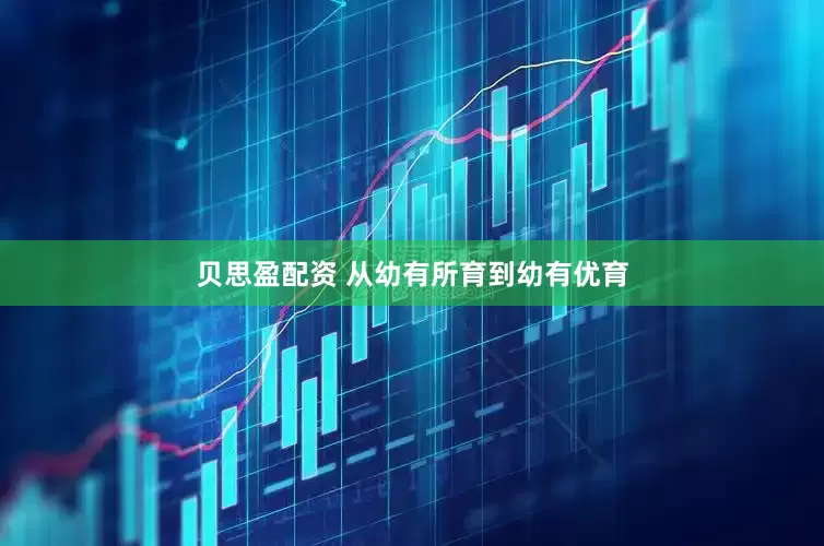 贝思盈配资 从幼有所育到幼有优育