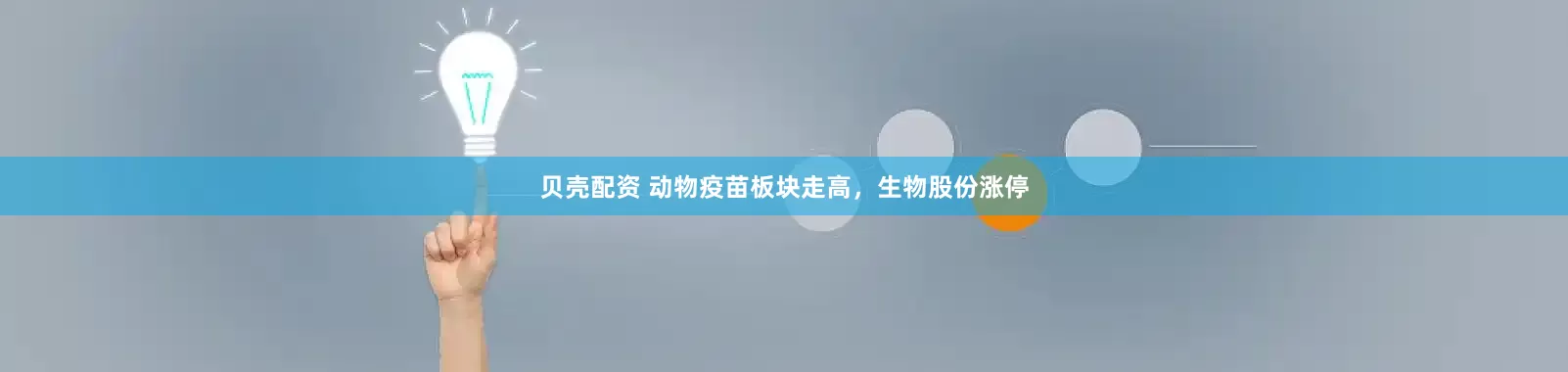 贝壳配资 动物疫苗板块走高，生物股份涨停