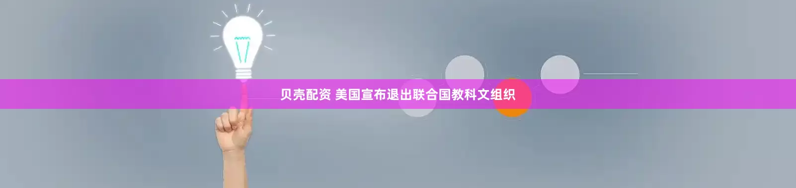 贝壳配资 美国宣布退出联合国教科文组织