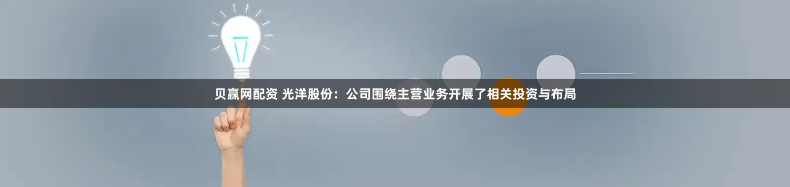 贝赢网配资 光洋股份:公司围绕主营业务开展了相关投资与布局