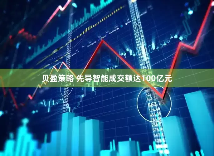 贝盈策略 先导智能成交额达100亿元