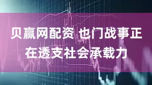 贝赢网配资 也门战事正在透支社会承载力